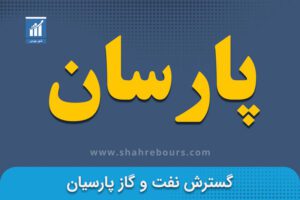 نماد پارسان | نماد بورسی شرکت گروه گسترش نفت و گاز پارسیان