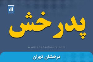 نماد پدرخش | نماد بورسی شرکت تولیدی و صنعتی درخشان تهران