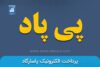 نماد پی پاد | نماد بورسی شرکت پرداخت الکترونیک پاسارگاد