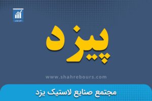 نماد پیزد | نماد بورسی شرکت مجتمع صنایع لاستیک یزد