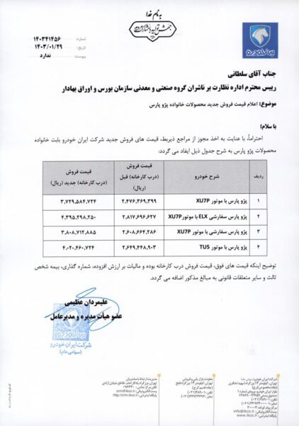 قیمت جدید پزو پارس