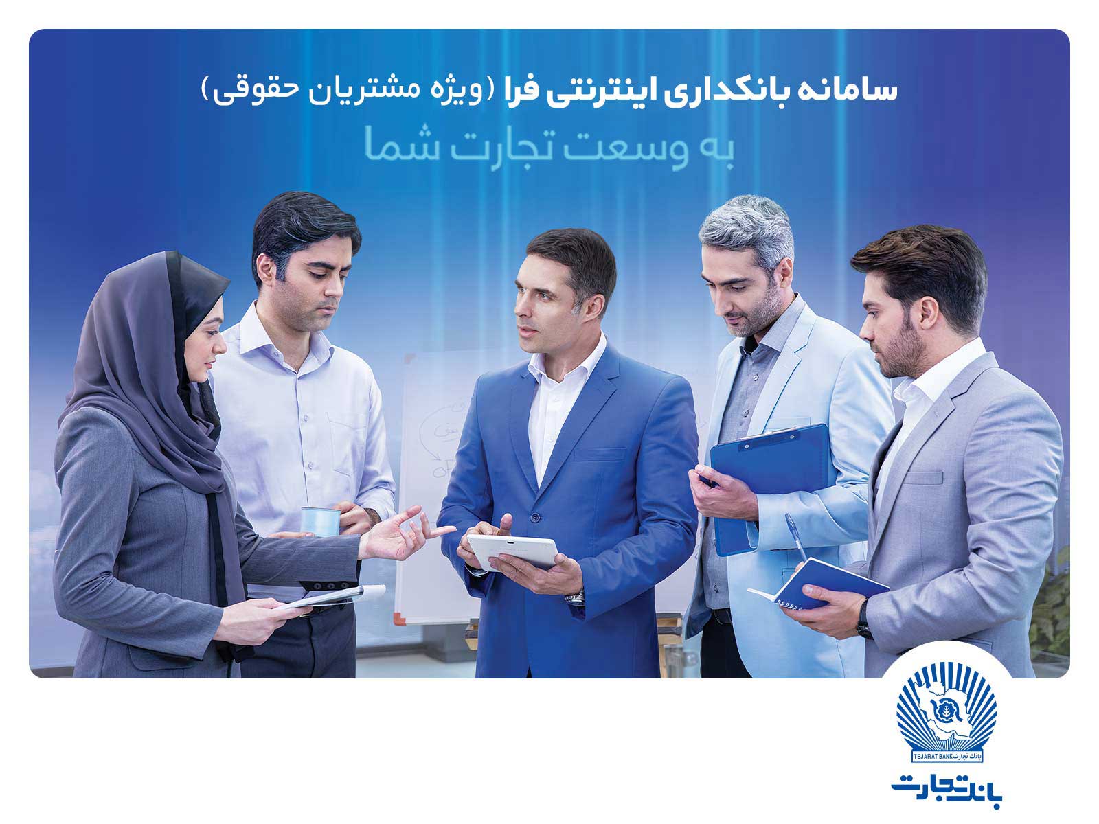 بانک تجارت امکانی جدید برای سهولت در خدمات بانکی فراهم کرد
