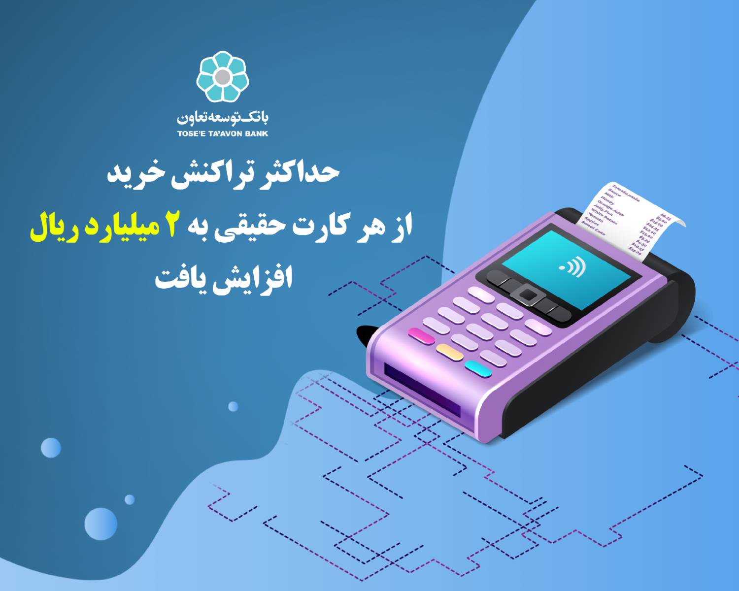 افزایش حداکثر تراکنش خرید از هر کارت حقیقی به 2 میلیارد ریال