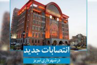 سرپرست معاونت محیط زیست و سرپرست شهرداری منطقه ۹ تبریز منصوب شدند