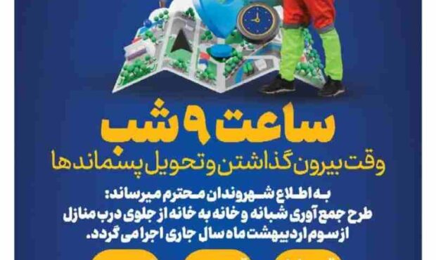 تغییر ساعت جمع آوری زباله به ۹ شب از سوم اردیبهشت ماه در تبریز اجرایی می‌شود