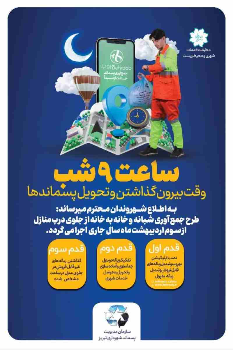 تغییر ساعت جمع آوری زباله به ۹ شب از سوم اردیبهشت ماه در تبریز اجرایی می‌شود