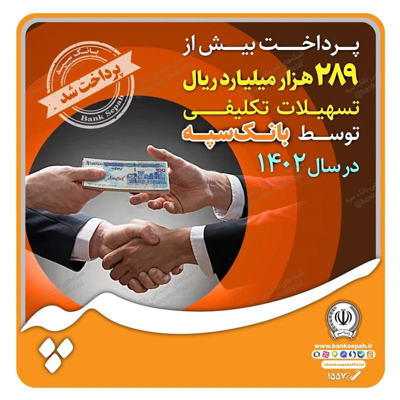 بانک سپه بیش از 289 هزار میلیارد ریال تسهیلات تکلیفی پرداخت کرد