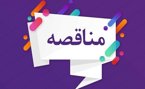 آگهی مناقصه عمومی پروژه های عمرانی شهرداری منطقه ۱۰ تبریز