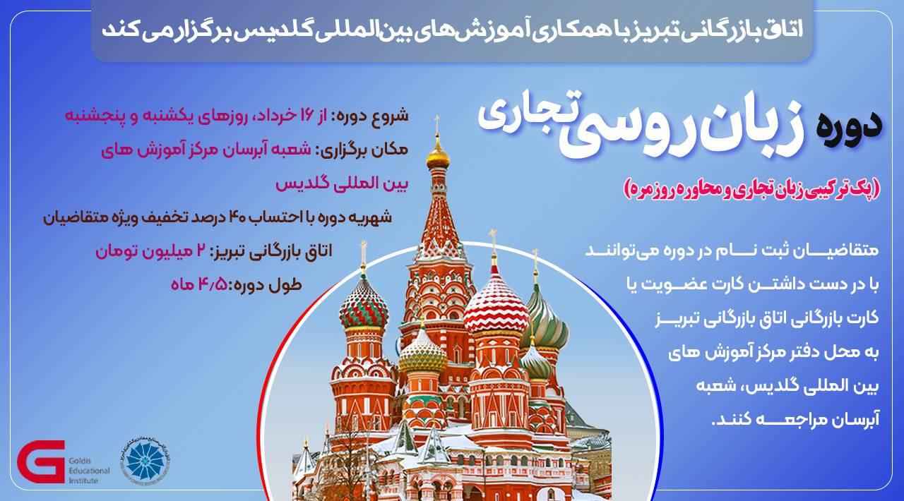دوره آموزش زبان روسی تجاری