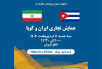 همایش تجاری ایران و کوبا، 11 اردیبهشت برگزار می‌شود