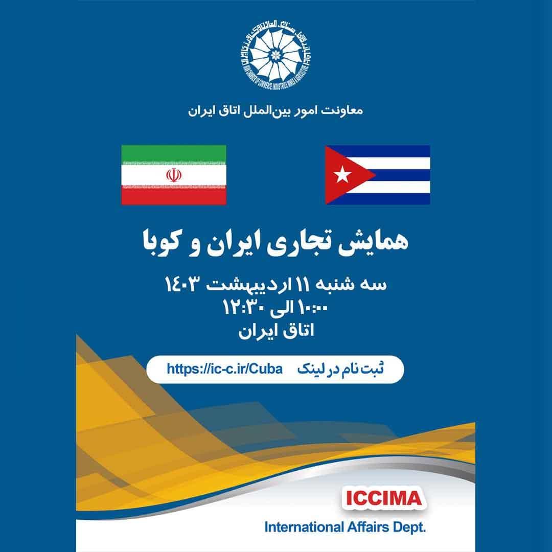 همایش تجاری ایران و کوبا، 11 اردیبهشت برگزار می‌شود