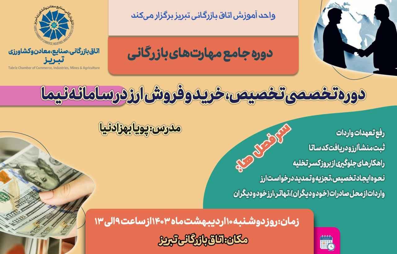 دوره تخصصی تخصیص، خرید و فروش ارز در سامانه نیما