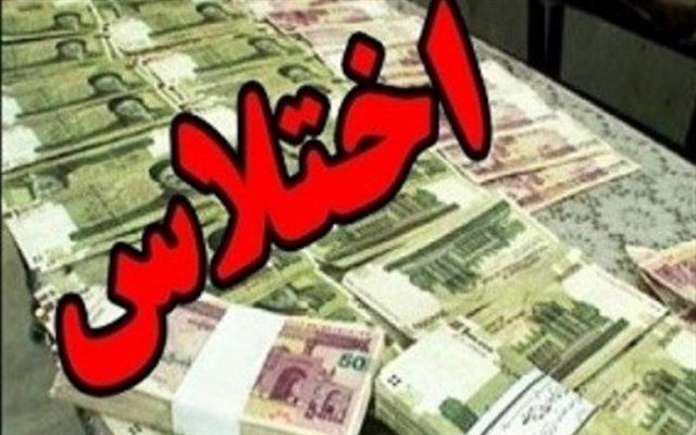 ماجرای اختلاس جدید 108 میلیارد تومانی چه بود؟