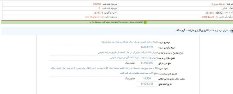 فروش ملک سولیران در مزایده