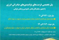برگزاری دو پنل تخصصی همزمان با برگزاری نمایشگاه ایران اکسپو 2024