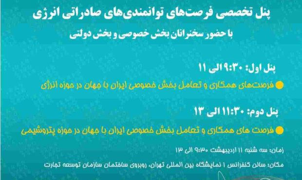 برگزاری دو پنل تخصصی همزمان با برگزاری نمایشگاه ایران اکسپو 2024