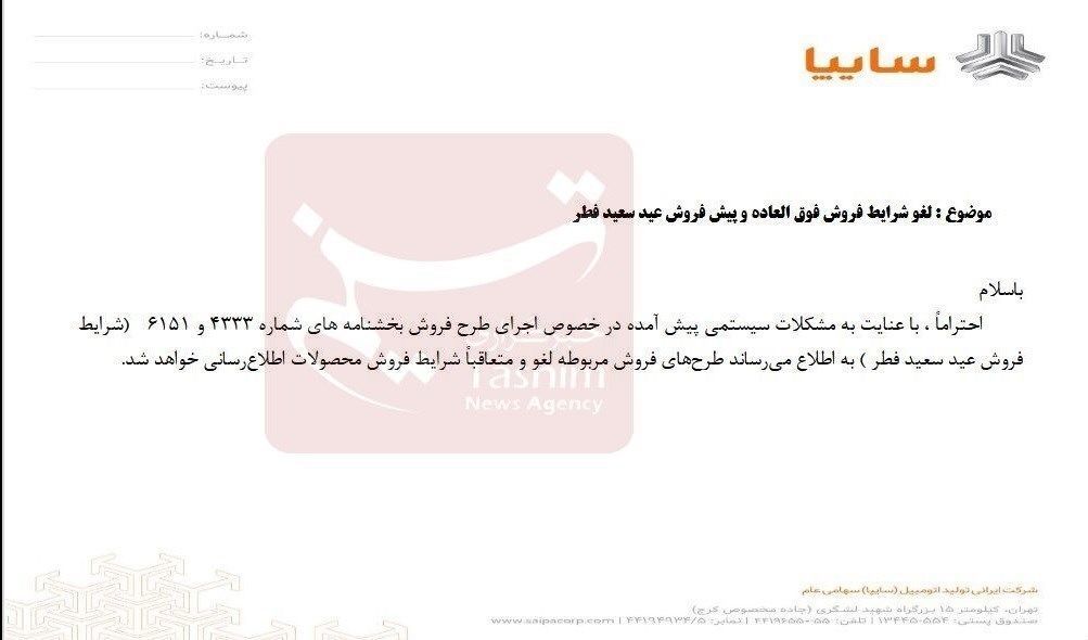 فروش سایپا ویژه عید فطر لغو شد + اطلاعیه 