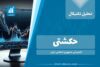 تحلیل تکنیکال حکشتی