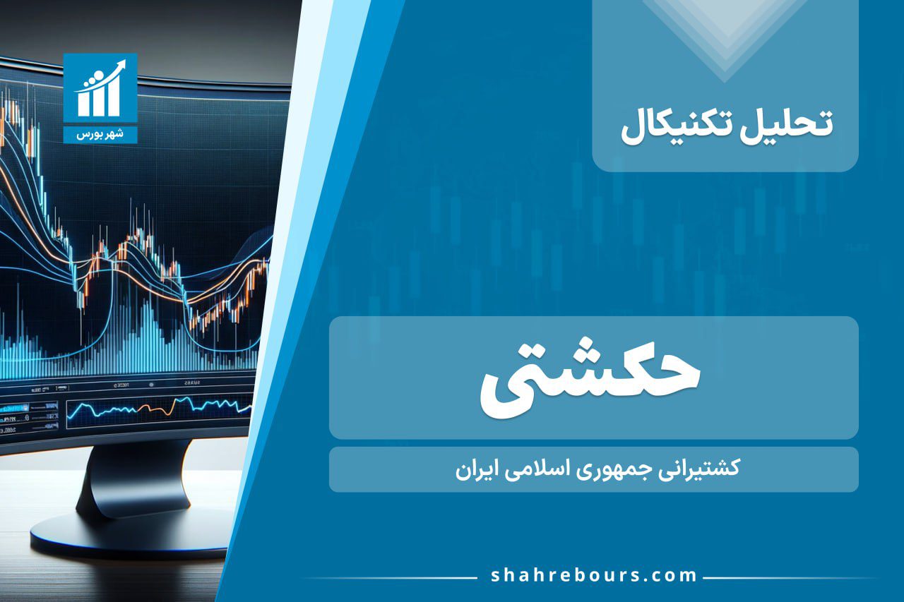 تحلیل تکنیکال حکشتی