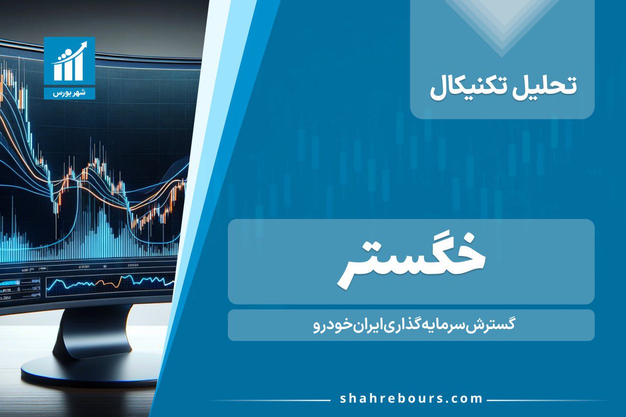 تحلیل تکنیکال خگستر