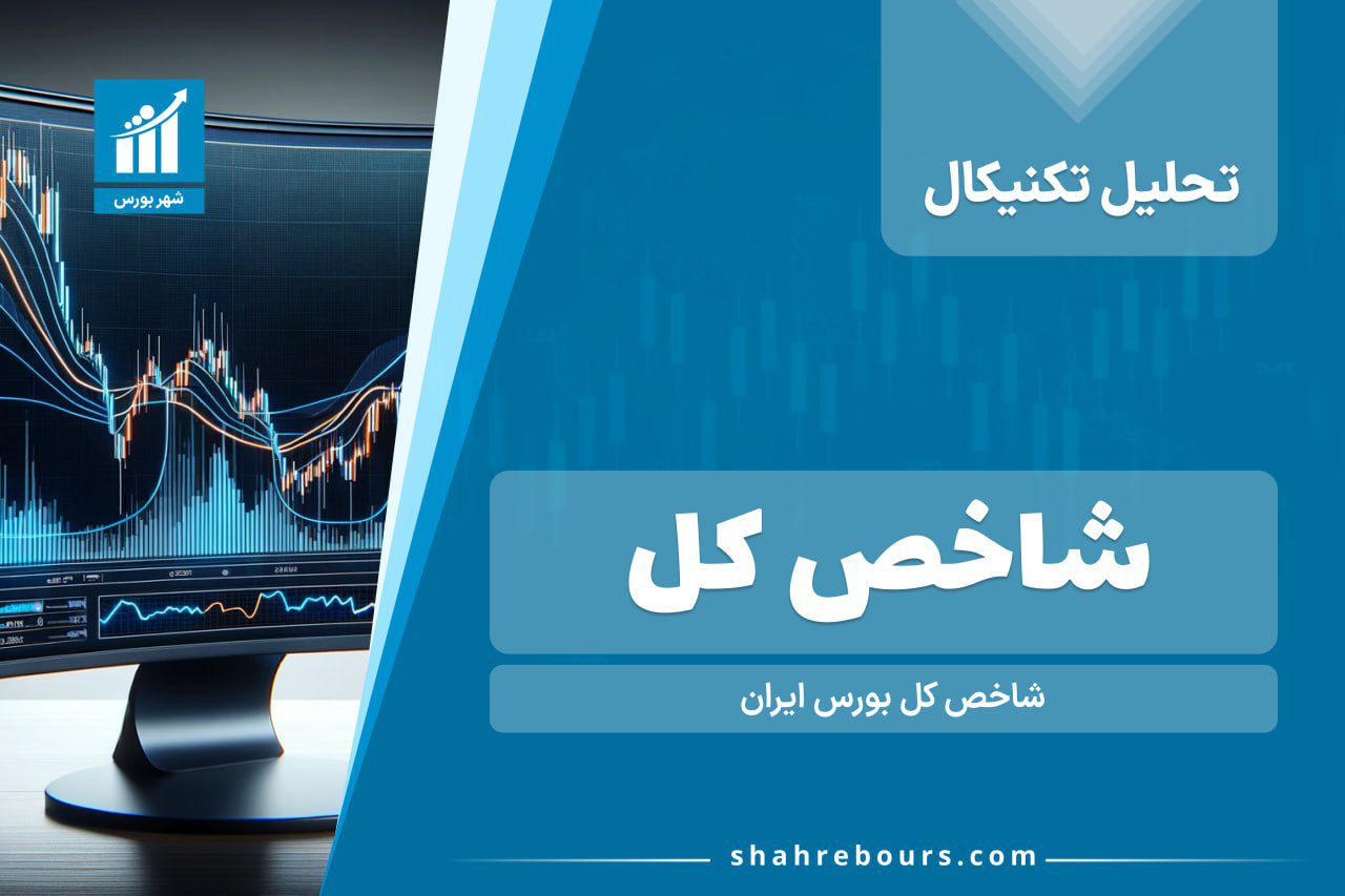 تحلیل تکنیکال شاخص کل