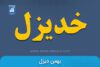 خدیزل نماد بورسی شرکت بهمن دیزل