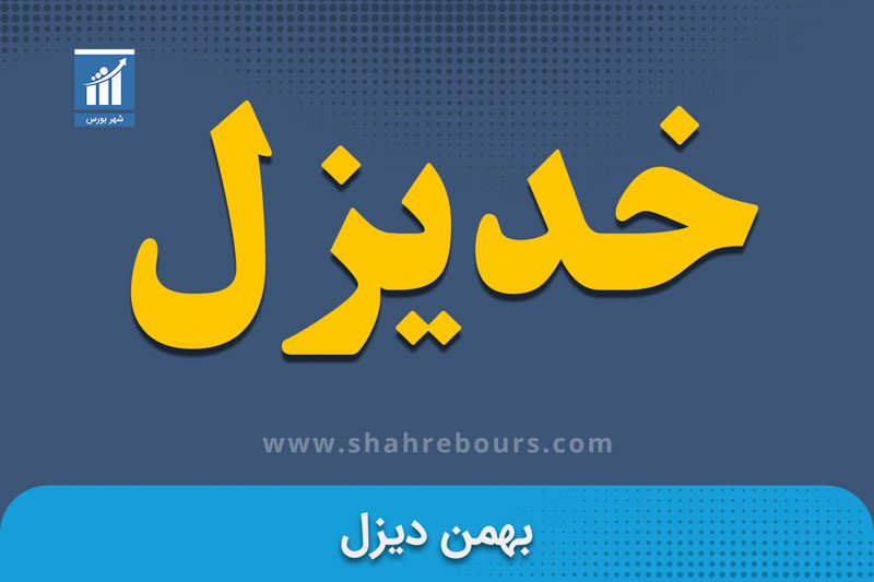 خدیزل نماد بورسی شرکت بهمن دیزل