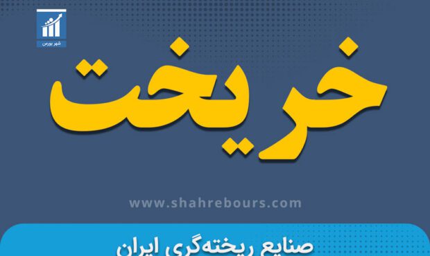 کدال خریخت | افزایش 20 درصدی قیمت محصولات