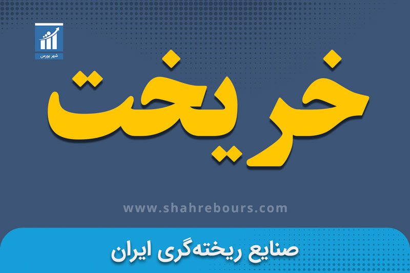 خریخت نماد بورسی شرکت صنایع ریخته‌گری ایران
