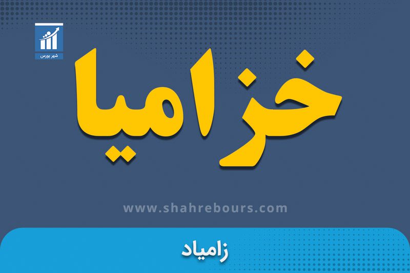 خزامیا نماد بورسی شرکت زامیاد