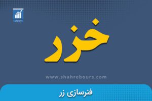 خزر نماد بورسی شرکت فنرسازی زر