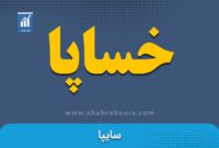 کدال خساپا | نگاهی به تغییرات هیبت مدیره شرکت