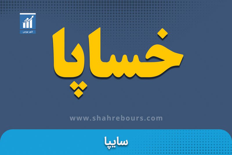 خساپا | نماد بورسی شرکت سایپا - اخبار و تحلیل