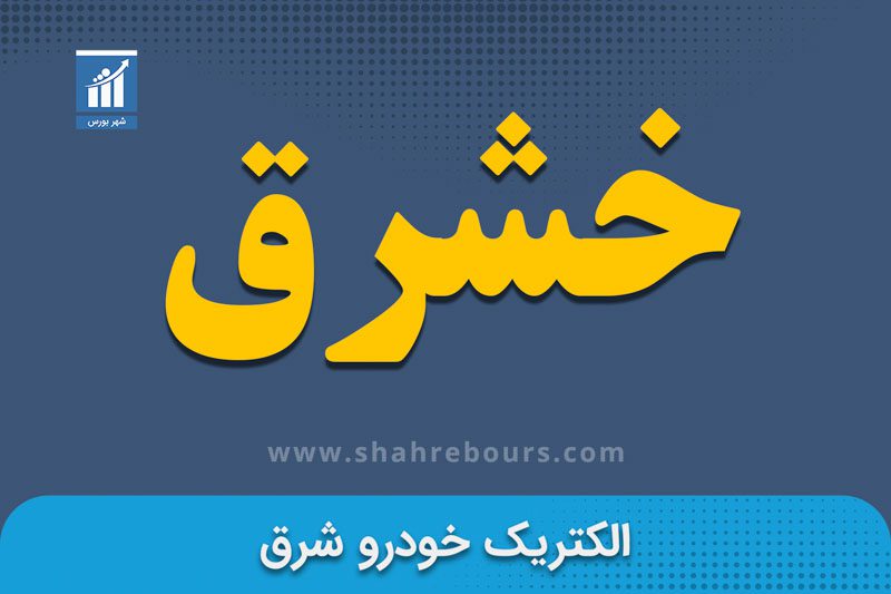 خشرق نماد بورسی شرکت الکتریک خودرو شرق