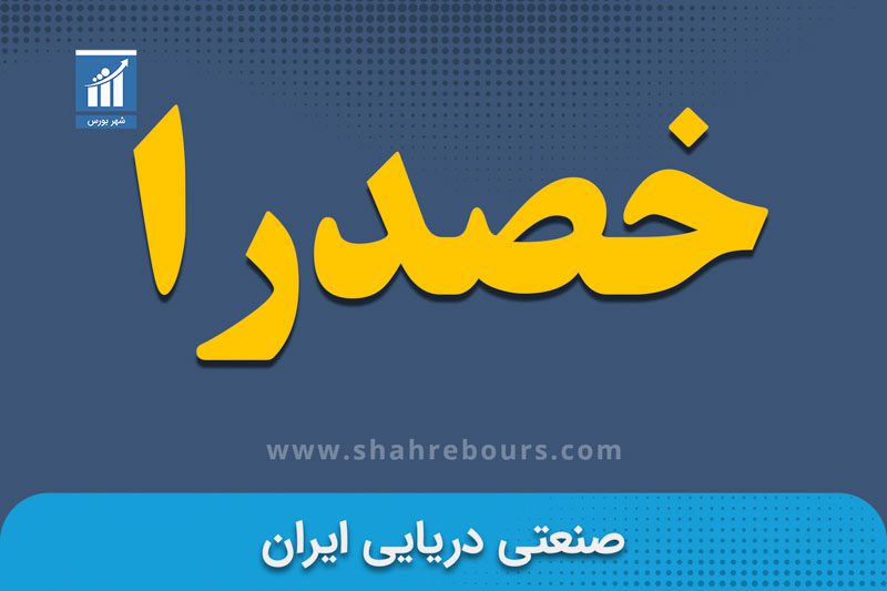 خصدرا نماد بورسی شرکت صنعتی دریایی ایران - اخبار و تحلیل