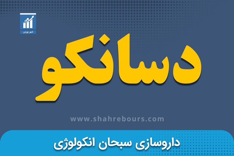 دسانکو | نماد بورسی شرکت داروسازی سبحان انکولوژی