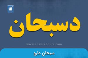 دسبحان | نماد بورسی شرکت داروسازی سبحان دارو