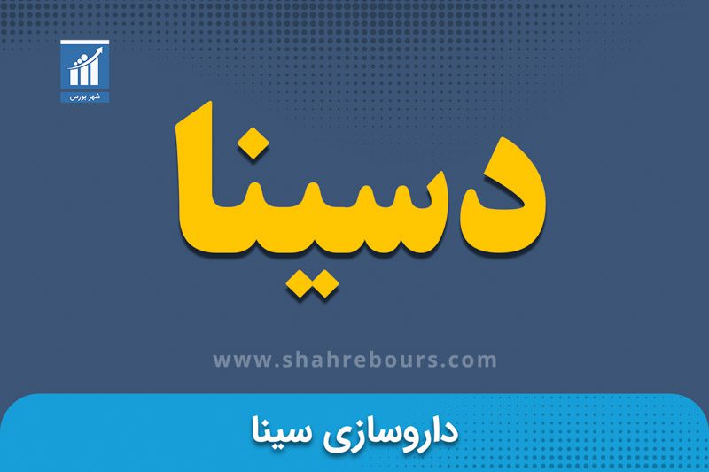 دسینا | نماد بورسی شرکت لابراتوارهای سینادارو