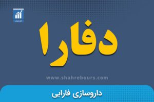 دفارا | نماد بورسی شرکت داروسازی فارابی