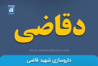 کدال دقاضی | تشکیل جلسه افزایش سرمایه