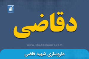 دقاضی | نماد بورسی شرکت داروسازی شهید قاضی