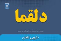 کدال دلقما | افزایش قیمت محصولات دارویی