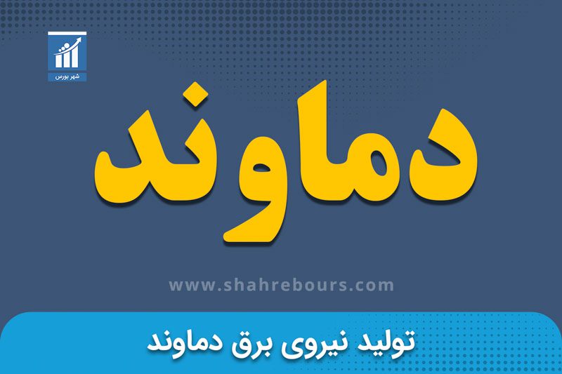 دماوند | نماد بورسی شرکت تولید نیروی برق دماوند - اخبار