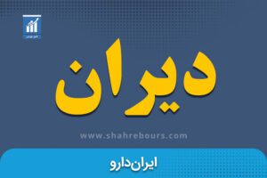 نماد دیران | نماد بورسی شرکت ایران دارو - اخبار و تحلیل