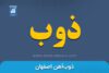 نماد ذوب | نماد بورسی ذوب آهن - اخبار و تحلیل