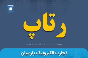 نماد رتاپ | نماد بورسی شرکت تجارت الکترونیک پارسیان