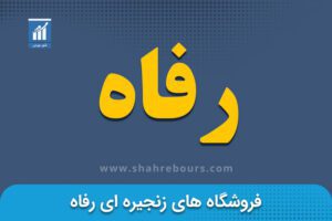 نماد رفاه | نماد بورسی فروشگاه‌های زنجیره‌ای رفاه - اخبار