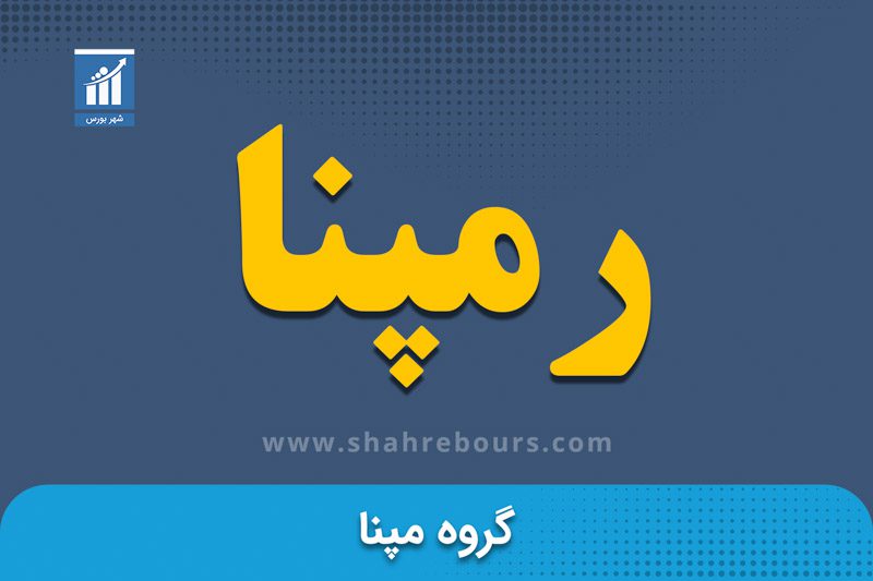 نماد رمپنا | نماد بورسی گروه مپنا با نماد - اخبار و تحلیل