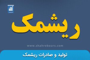 نماد ریشمک | نماد بورسی شرکت تولید و صادرات ریشمک