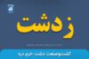 نماد زدشت | نماد بورسی شرکت مجتمع کشت و صنعت خرمدره - اخبار